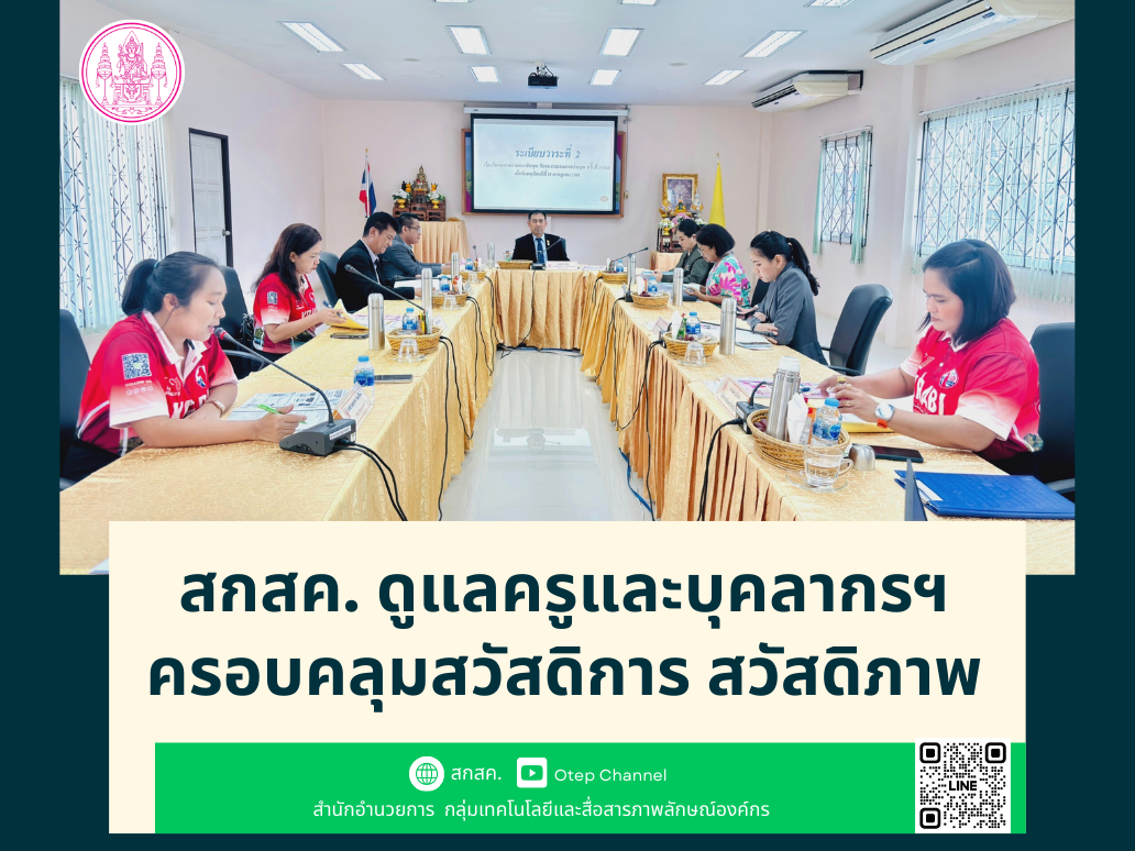 สกสค. ดูแลครูและบุคลากรฯ ครอบคลุมสวัสดิการ สวัสดิภาพ