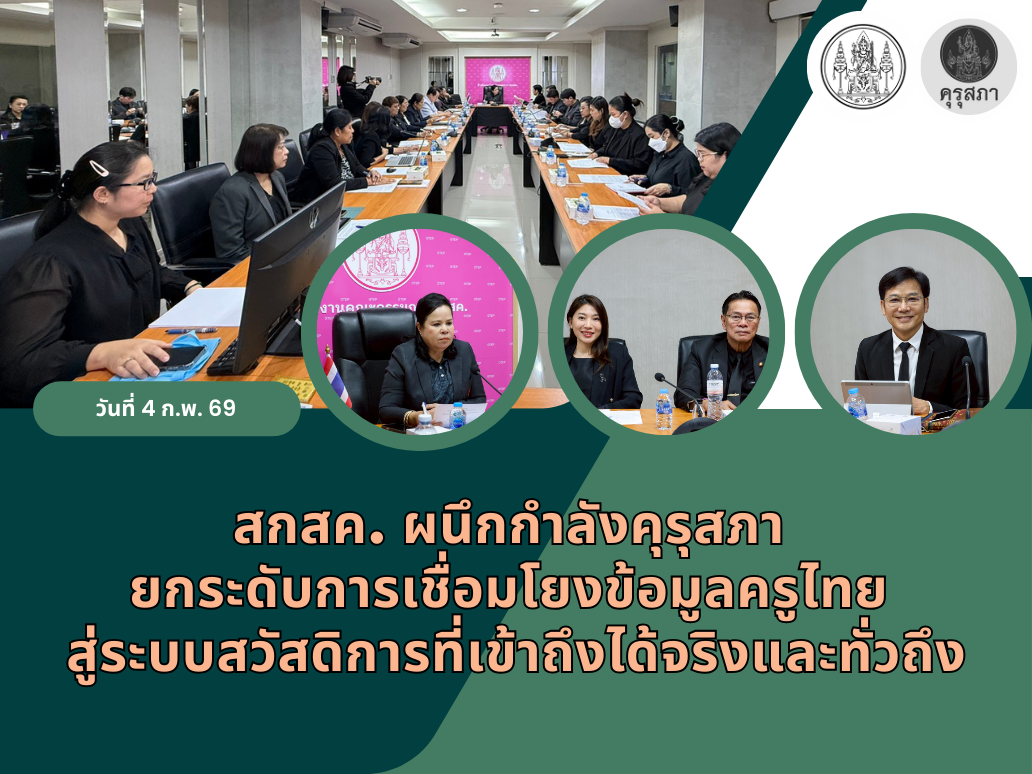 สกสค. ผนึกกำลังคุรุสภา ยกระดับการเชื่อมโยงข้อมูลครูไทย สู่ระบบสวัสดิการที่เข้าถึงได้จริงและทั่วถึง