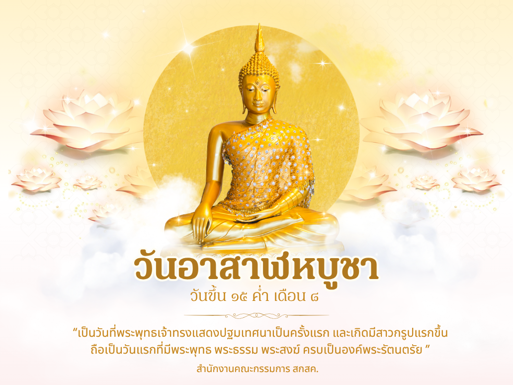 วันอาสาฬหบูชา 