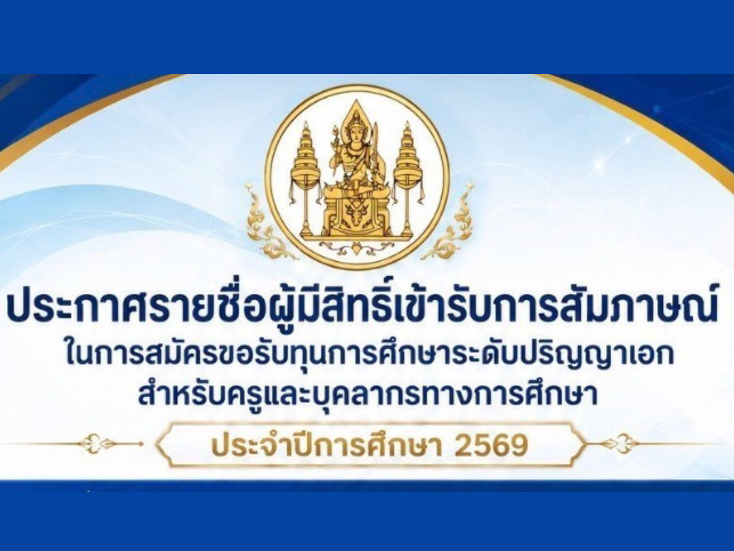 ประกาศรายชื่อผู้มีสิทธิ์เข้ารับการสัมภาษณ์ทุนการศึกษาระดับปริญญาเอก สำหรับครูและบุคลากรทางการศึกษา ประจำปีการศึกษา 2569