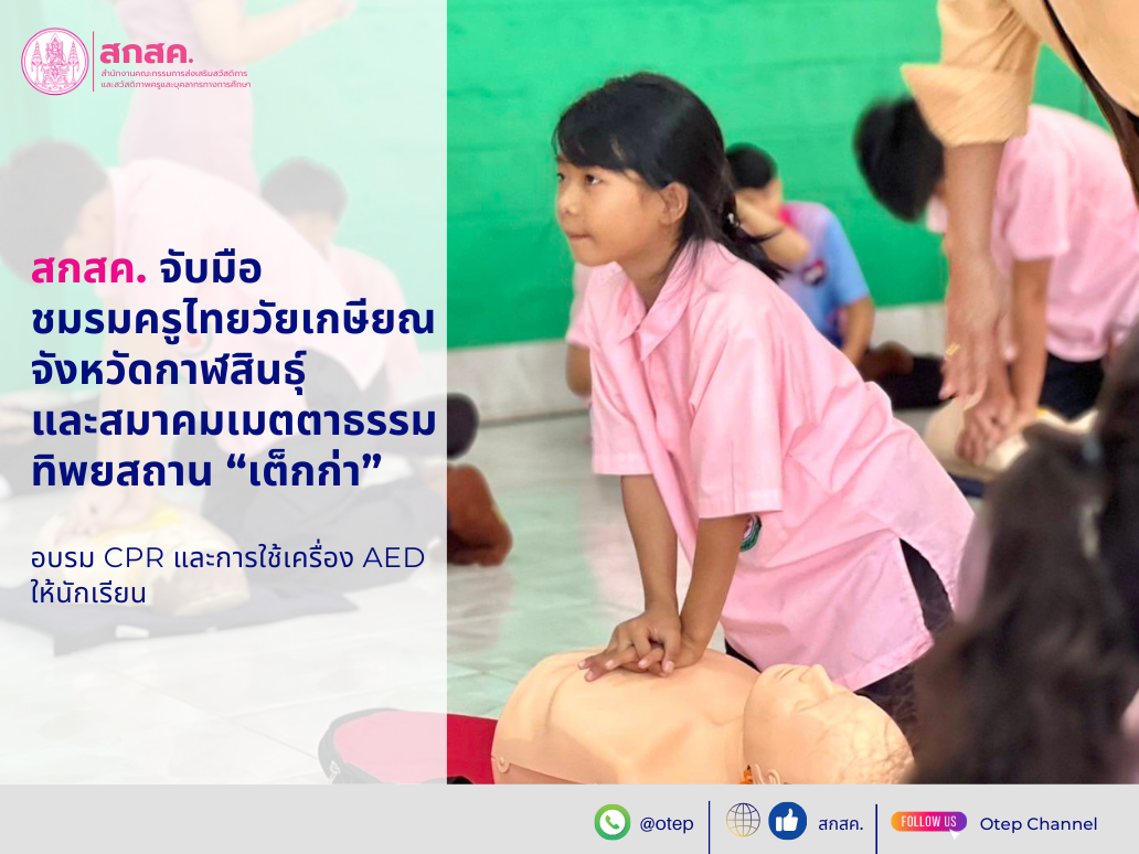 สกสค. จับมือชมรมครูไทยวัยเกษียณจังหวัดกาฬสินธุ์ และสมาคมเมตตาธรรมทิพยสถาน “เต็กก่า”