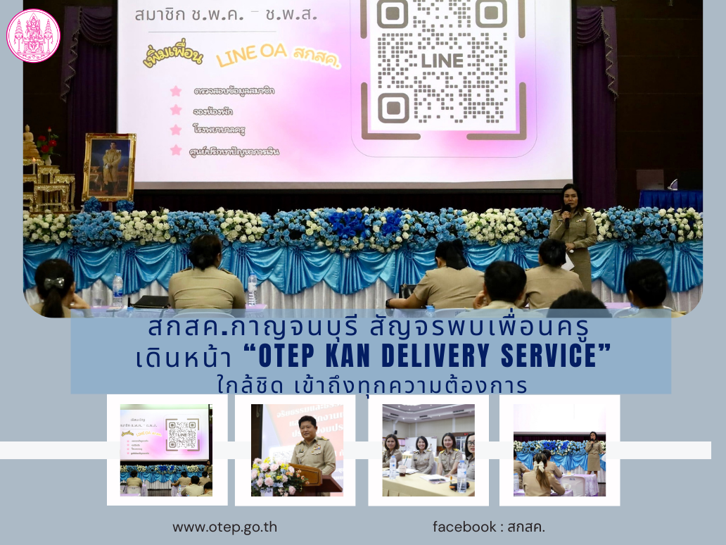 สกสค.กาญจนบุรี สัญจรพบเพื่อนครู เดินหน้า  “OTEP KAN Delivery Service” ใกล้ชิด เข้าถึงทุกความต้องการ