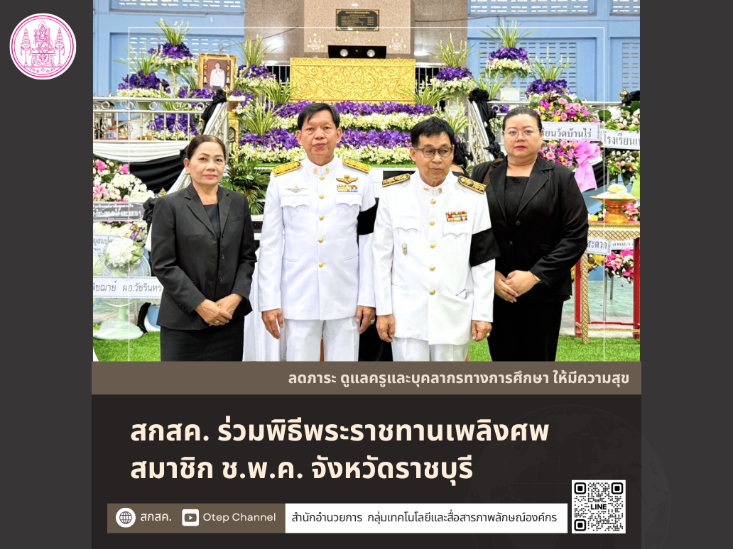 สกสค. ร่วมพิธีพระราชทานเพลิงศพ สมาชิก ช.พ.ค. จังหวัดราชบุรี