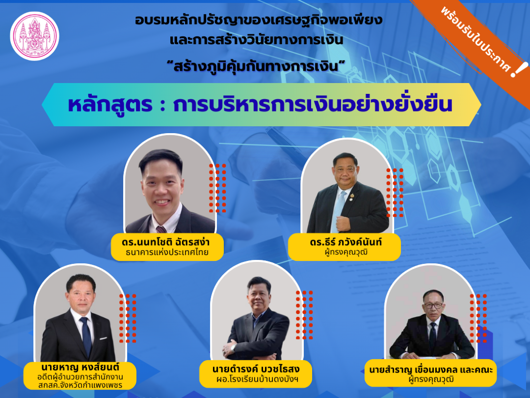 สกสค.จัดอบรมหลักปรัชญาของเศรษฐกิจพอเพียงและการสร้างวินัยทางการเงิน "หลักสูตรการบริหารการเงินอย่างยั่งยืน"