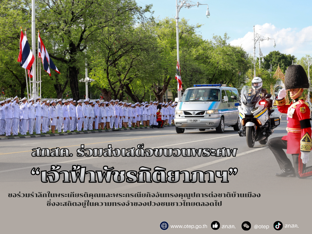 สกสค. ร่วมส่งเสด็จขบวนพระศพ “เจ้าฟ้าพัชรกิติยาภาฯ”