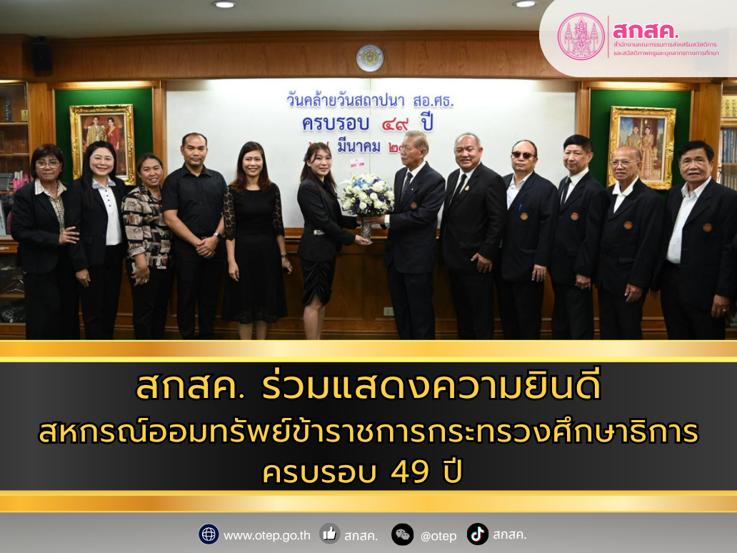 สกสค. ร่วมแสดงความยินดีสหกรณ์ออมทรัพย์ข้าราชการกระทรวงศึกษาธิการ ครบรอบ 49 ปี 
