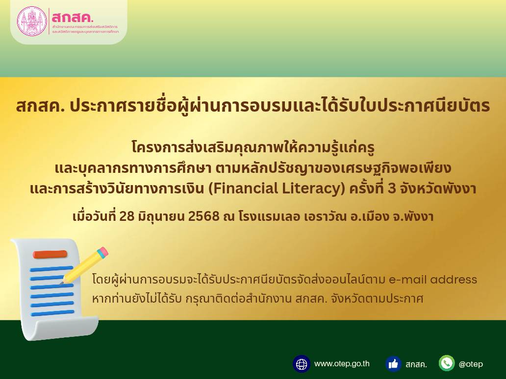 ประกาศรายชื่อผู้ผ่านการอบรมและได้รับประกาศนียบัตร โครงการส่งเสริมคุณภาพให้ความรู้แก่ครูฯ จ.พังงา