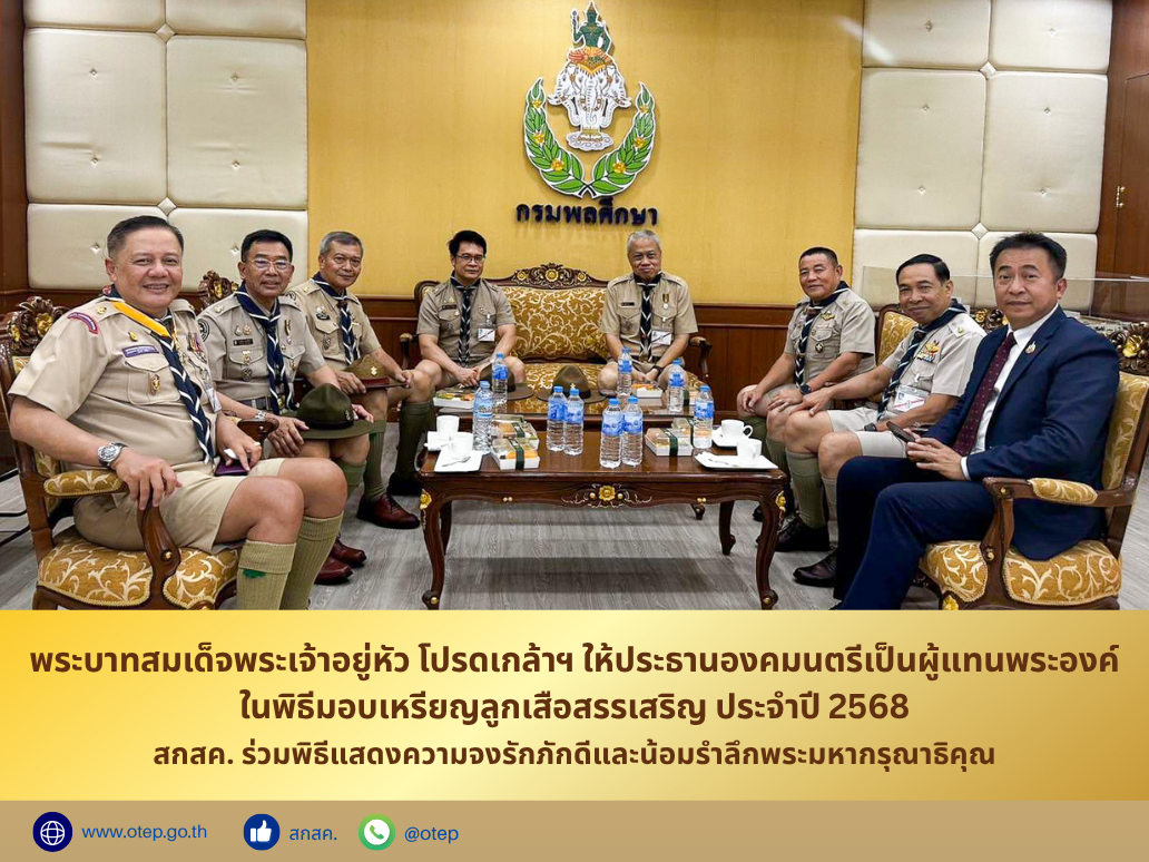 พระบาทสมเด็จพระเจ้าอยู่หัว โปรดเกล้าฯ ให้ประธานองคมนตรีเป็นผู้แทนพระองค์ในพิธีมอบเหรียญลูกเสือสรรเสริญ ประจำปี 2568