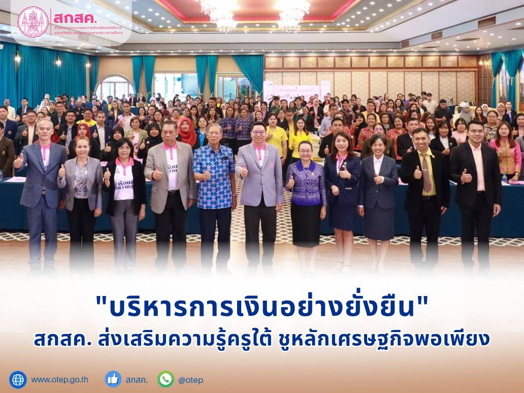 “บริหารการเงินอย่างยั่งยืน” สกสค. ส่งเสริมความรู้ครูใต้ ชูหลักเศรษฐกิจพอเพียง