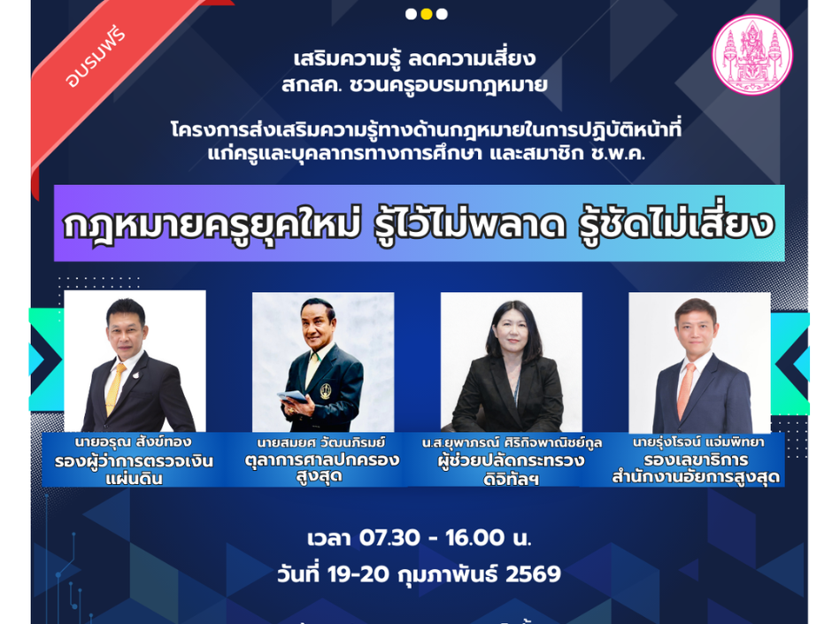 เสริมความรู้  ลดความเสี่ยง   สกสค. ชวนครูอบรมกฎหมาย “ กฎหมายครูยุคใหม่  รู้ไว้ไม่พลาด รู้ชัดไม่เสี่ยง ”