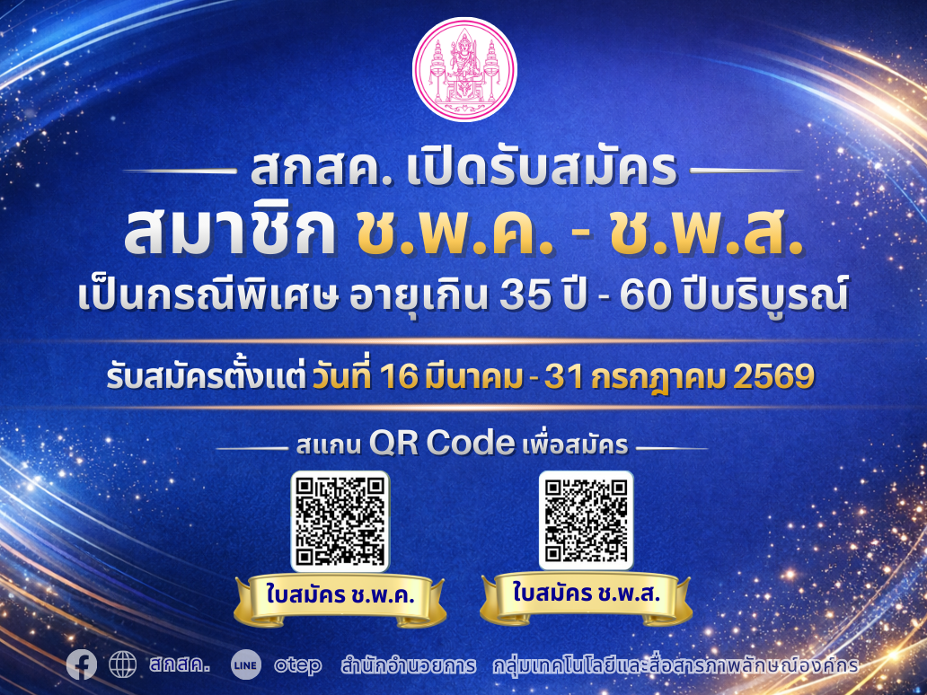 สกสค. เปิดรับสมัครสมาชิก ช.พ.ค. - ช.พ.ส. เป็นกรณีพิเศษ อายุเกิน 35 ปี - 60 ปีบริบูรณ์