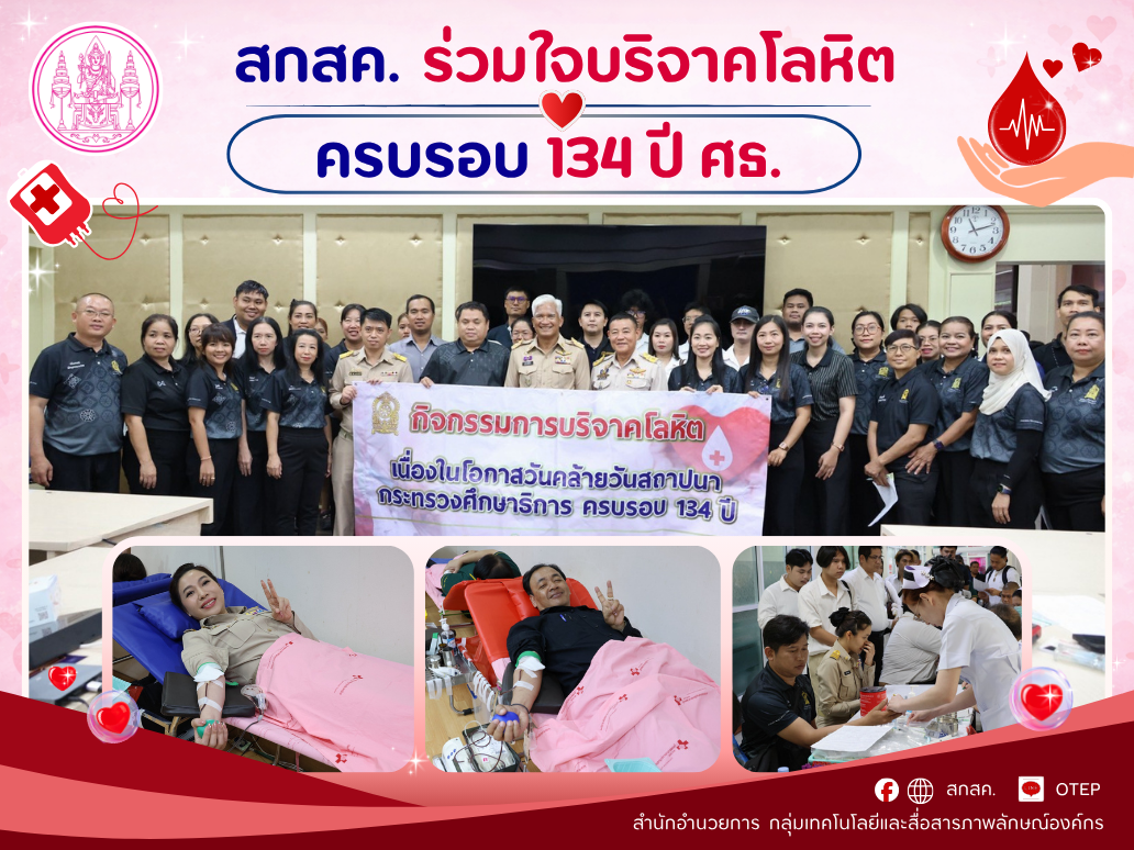 สกสค. ร่วมใจบริจาคโลหิต ครบรอบ 134 ปี ศธ.