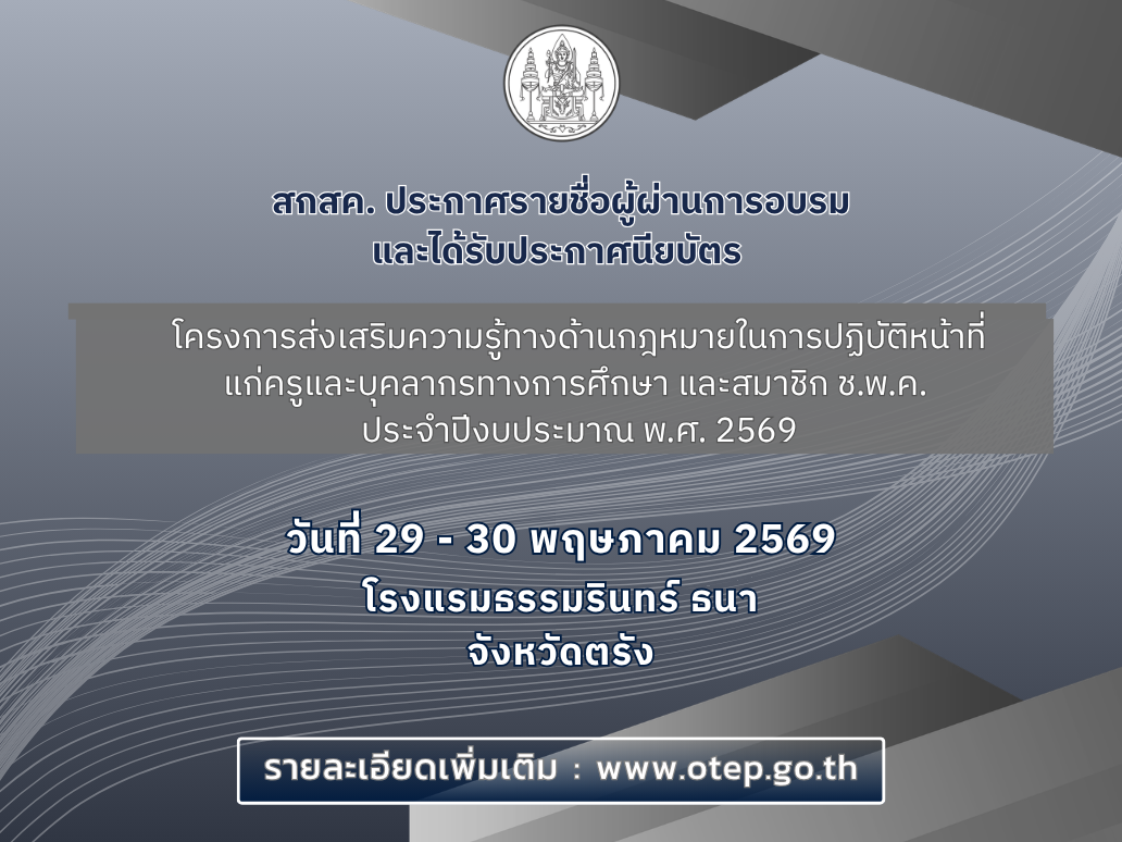 ประกาศรายชื่อผู้ผ่านการอบรมและได้รับประกาศนียบัตร โครงการส่งเสริมความรู้ทางด้านกฎหมายฯ ภาคใต้ 