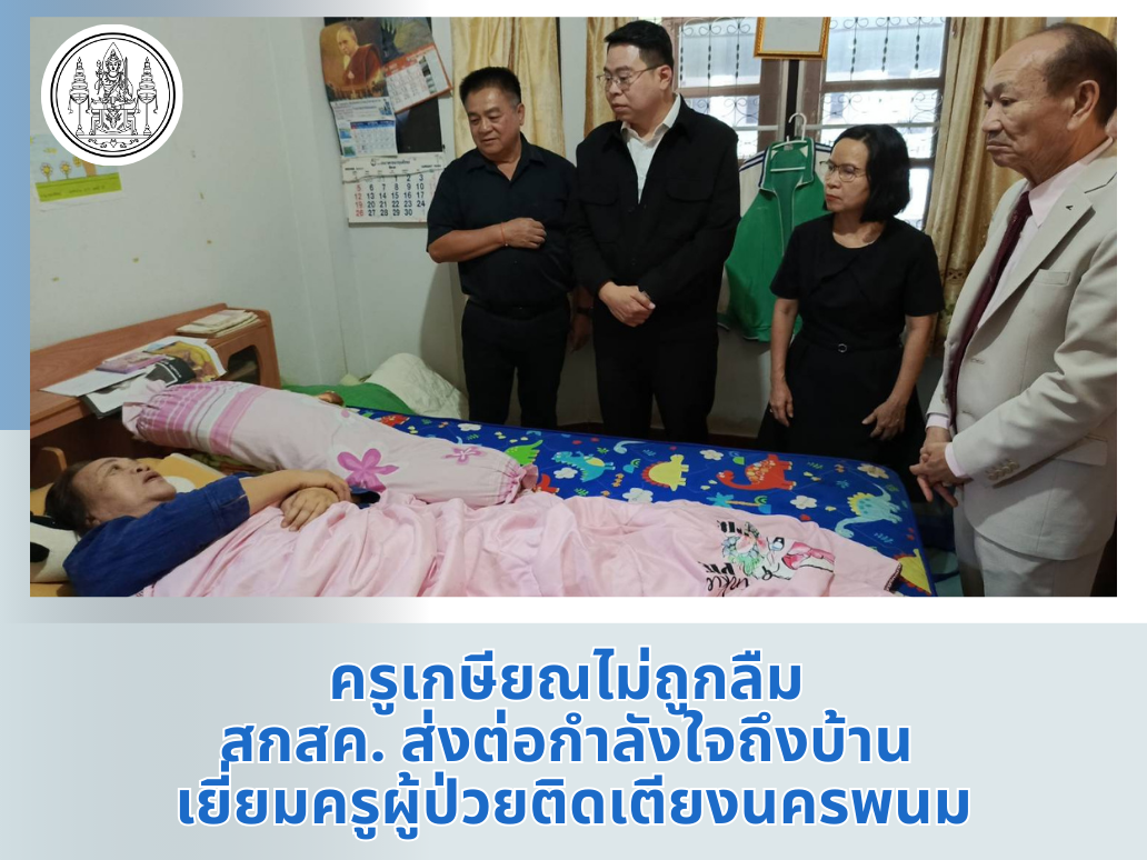 ครูเกษียณไม่ถูกลืม สกสค. ส่งต่อกำลังใจถึงบ้าน เยี่ยมครูผู้ป่วยติดเตียงนครพนม