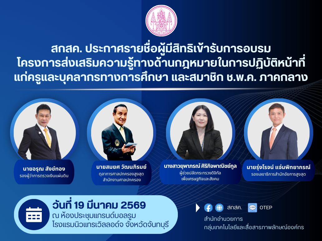 ประกาศรายชื่อผู้มีสิทธิเข้ารับการอบรมโครงการส่งเสริมความรู้ทางด้านกฎหมายในการปฏิบัติหน้าที่แก่ครูและบุคลากรทางการศึกษา และสมาชิก ช.พ.ค. (ภาคกลาง) จังหวัดจันทบุรี