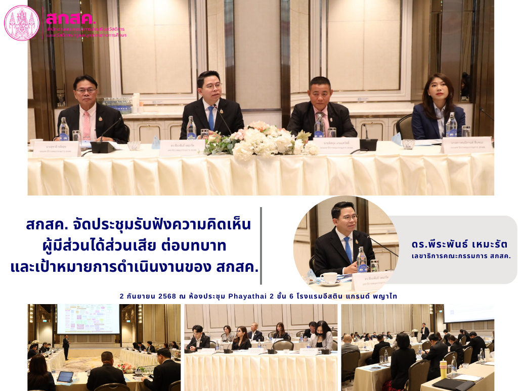 สกสค. จัดประชุมรับฟังความคิดเห็นผู้มีส่วนได้ส่วนเสีย ต่อบทบาทและเป้าหมายการดำเนินงานของ สกสค.