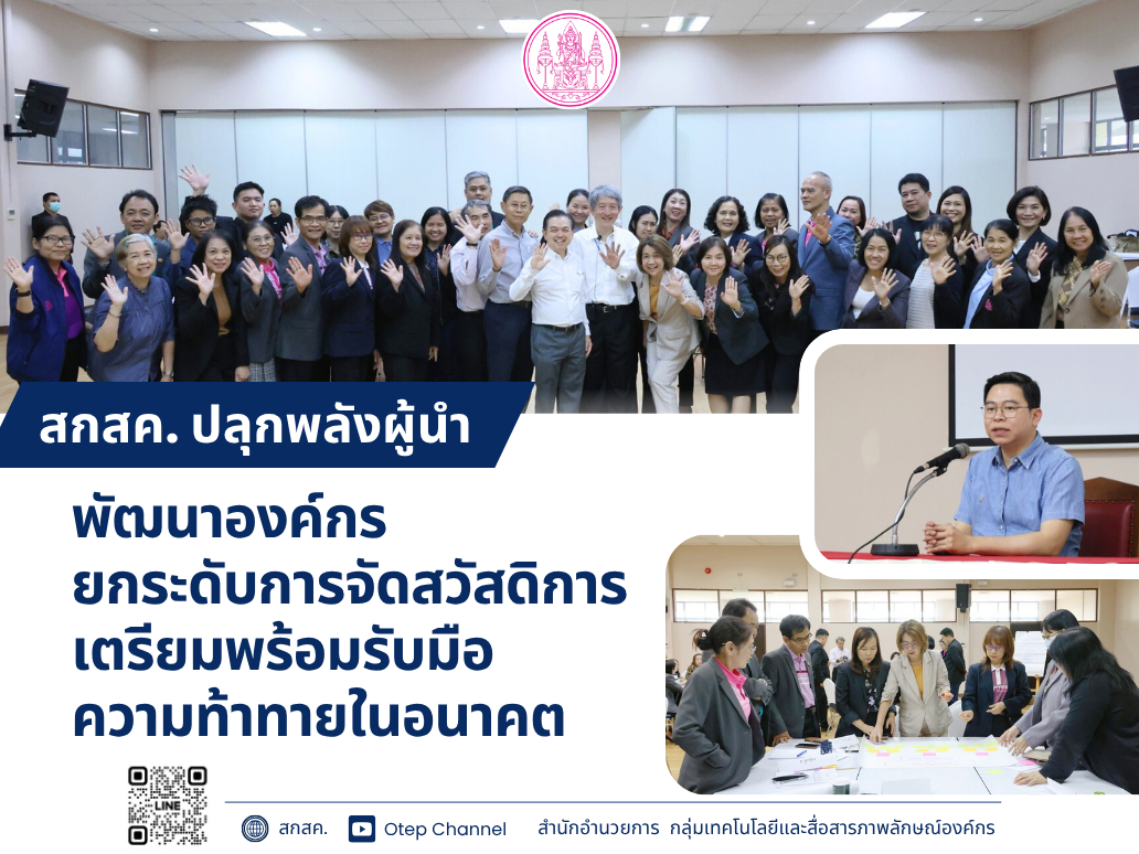 สกสค. ปลุกพลังผู้นำ พัฒนาองค์กร ยกระดับการจัดสวัสดิการ เตรียมพร้อมรับมือความท้าทายในอนาคต