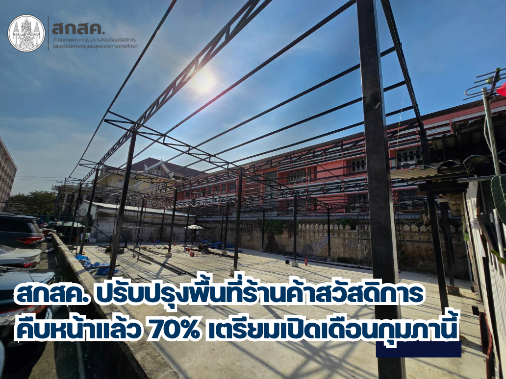 สกสค. ปรับปรุงพื้นที่ร้านค้าสวัสดิการ  คืบหน้าแล้ว 70% เตรียมเปิดกุมภานี้