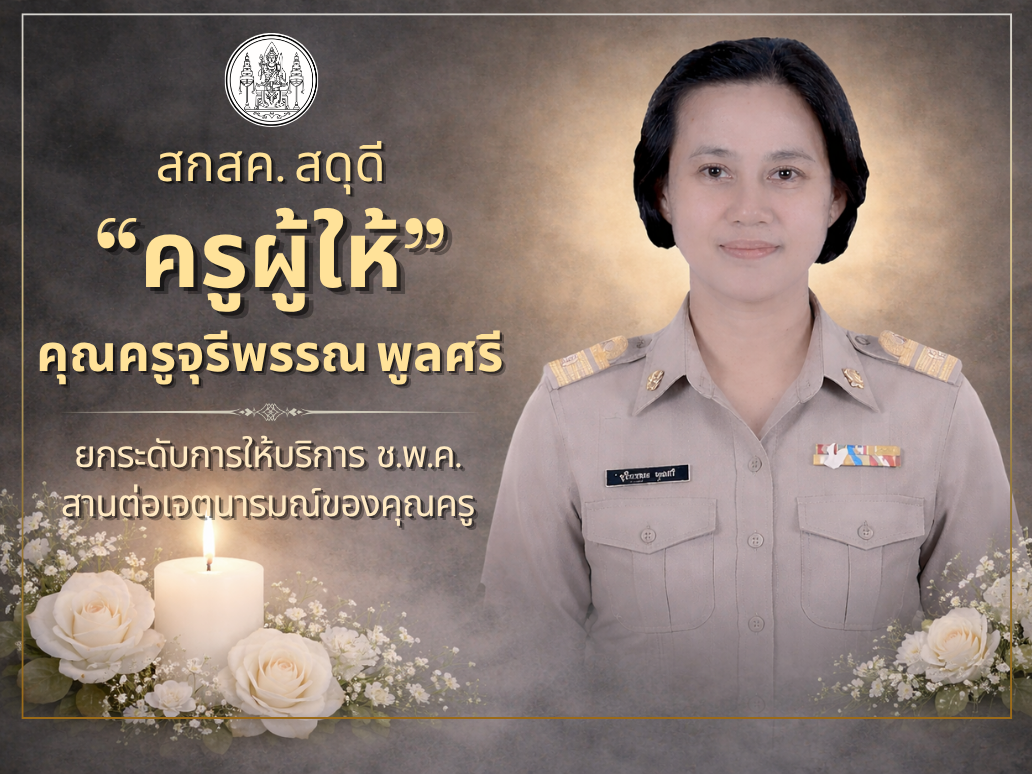 สกสค. สดุดี “ครูผู้ให้” คุณครูจุรีพรรณ พูลศรี ยกระดับการให้บริการ  ช.พ.ค. สานต่อเจตนารมณ์ของคุณครู