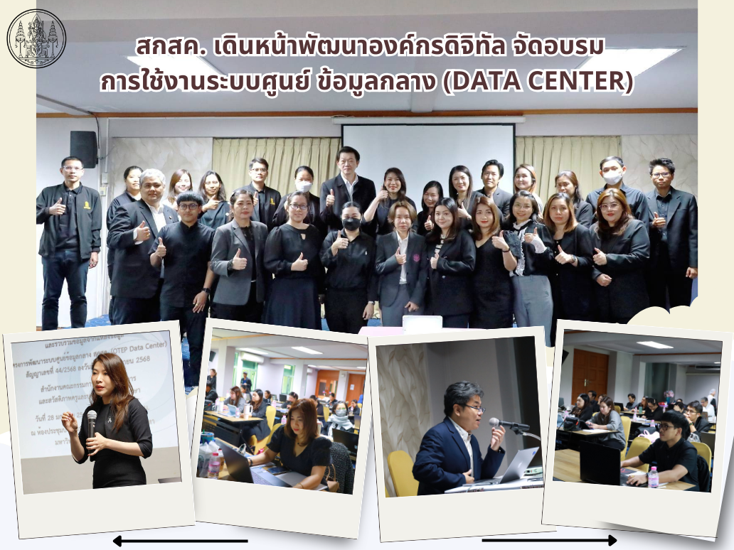 สกสค. เดินหน้าพัฒนาองค์กรดิจิทัล จัดอบรมการใช้งานระบบศูนย์ข้อมูลกลาง (Data Center)