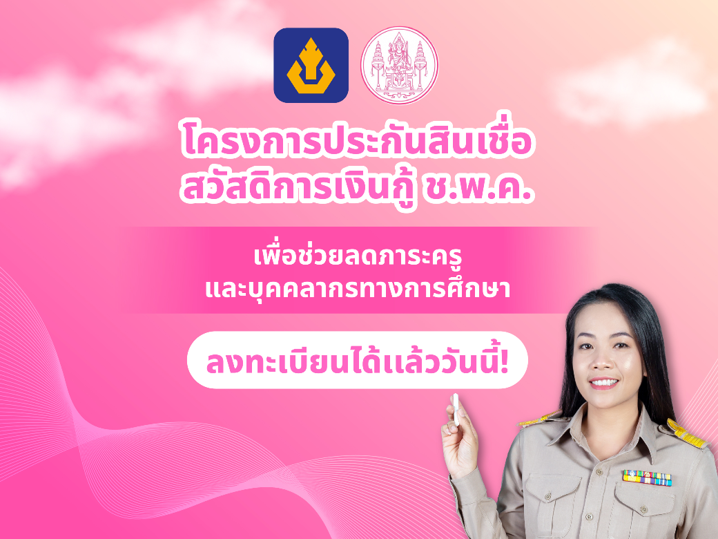 ลงทะเบียนโครงการประกันสินเชื่อสวัสดิการเงินกู้ ช.พ.ค. เพื่อช่วยลดภาระ ...