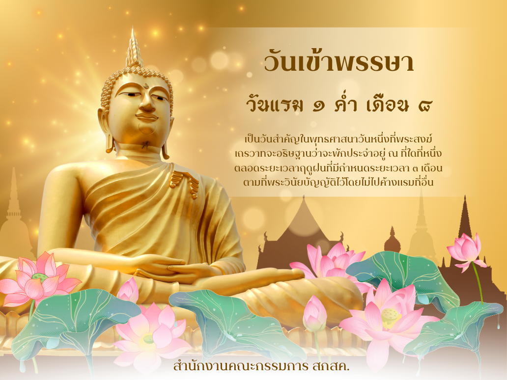 วันเข้าพรรษา