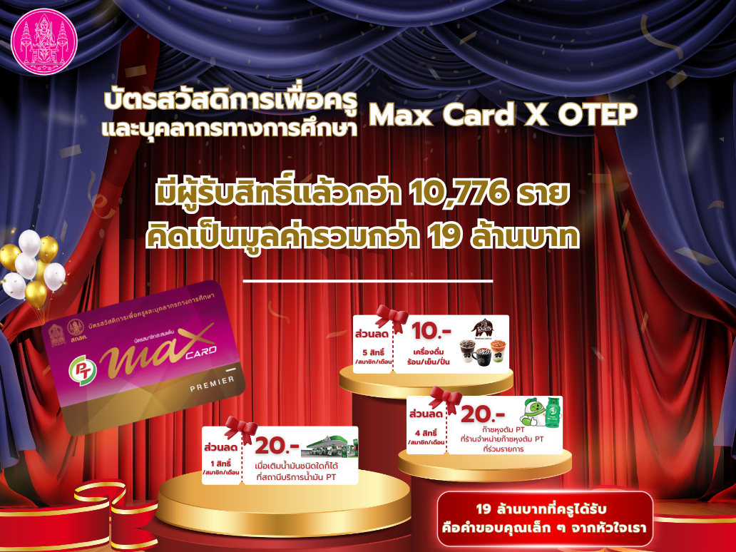 สกสค. ยืนหยัดมอบสิทธิพิเศษ ลดภาระครูทั่วไทย บัตรสวัสดิการ Max Card X OTEP  มีผู้รับสิทธิ์แล้วกว่า 10,776 ราย คิดเป็นมูลค่ากว่า 19 ล้านบาท