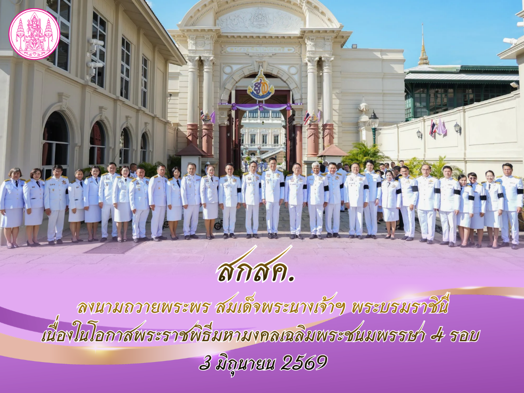สกสค. ร่วมลงนามถวายพระพร สมเด็จพระนางเจ้าฯ พระบรมราชินี เนื่องในโอกาสพระราชพิธีมหามงคลเฉลิมพระชนมพรรษา 4 รอบ  3 มิถุนายน 2569