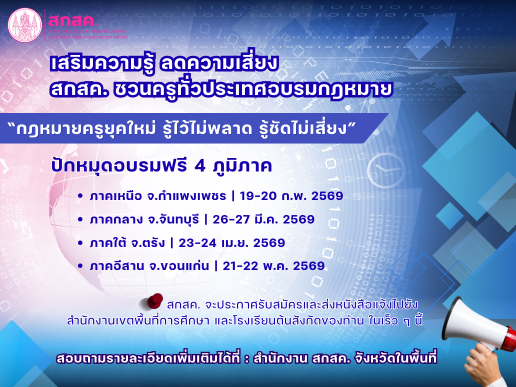 เสริมความรู้ ลดความเสี่ยง สกสค. ชวนครูทั่วประเทศอบรมกฎหมาย “กฎหมายครูยุคใหม่ รู้ไว้ไม่พลาด รู้ชัดไม่เสี่ยง” ปักหมุดอบรมฟรี 4 ภูมิภาค