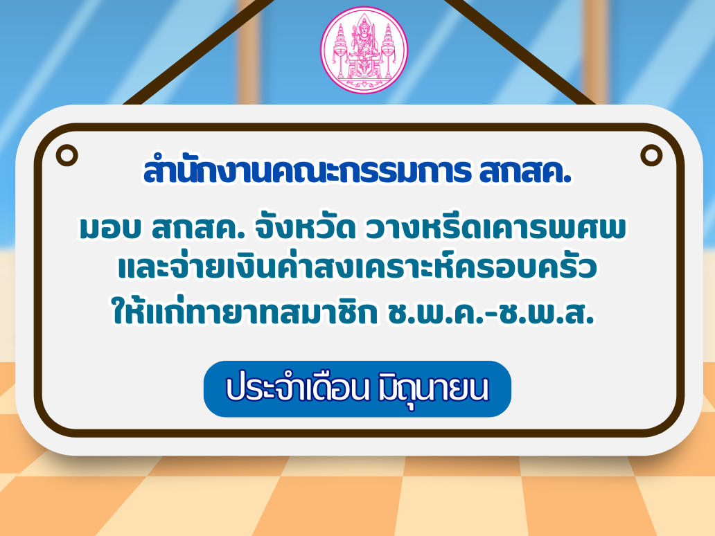 สกสค. มอบ สกสค. จังหวัด วางหรีดเคารพศพ  และจ่ายเงินสงเคราะห์ครอบครัว ให้แก่ทายาทสมาชิก ช.พ.ค.-ช.พ.ส. 
