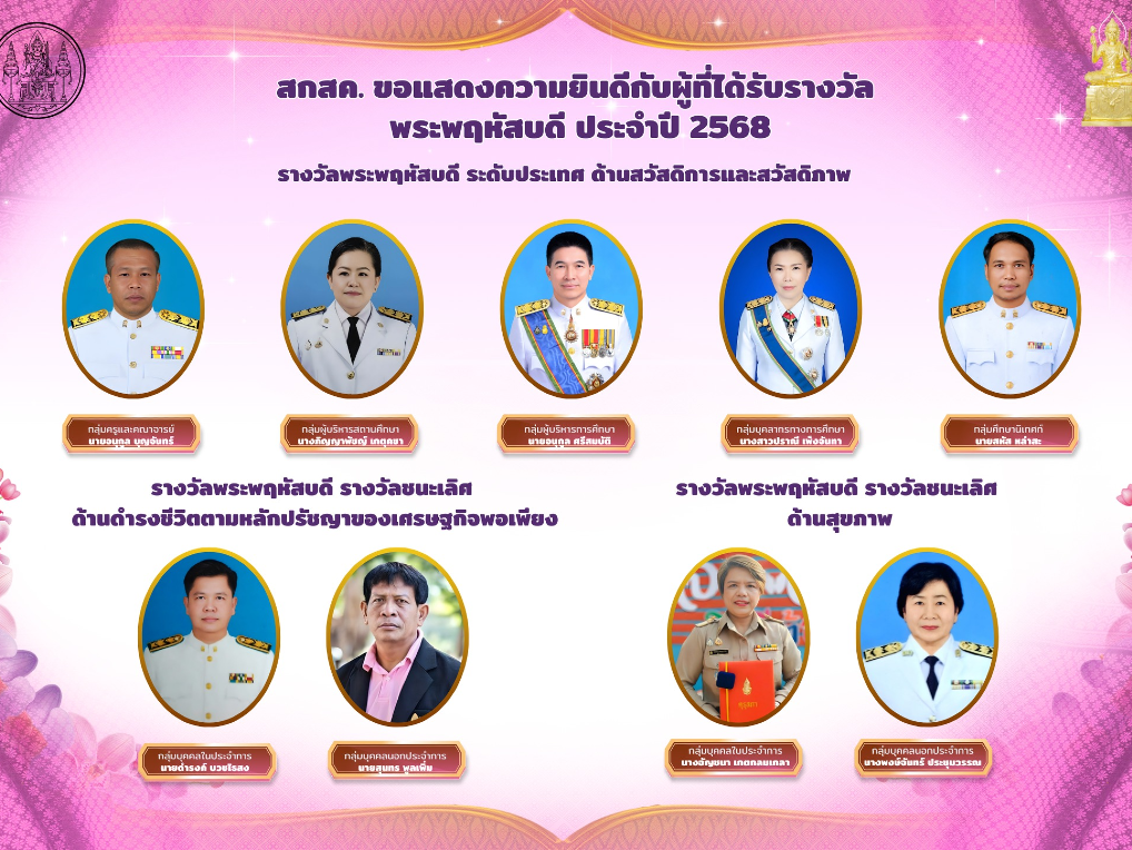 สกสค. ขอแสดงความยินดีผู้ที่ได้รับรางวัลพระพฤหัสบดี ประจำปี 2568