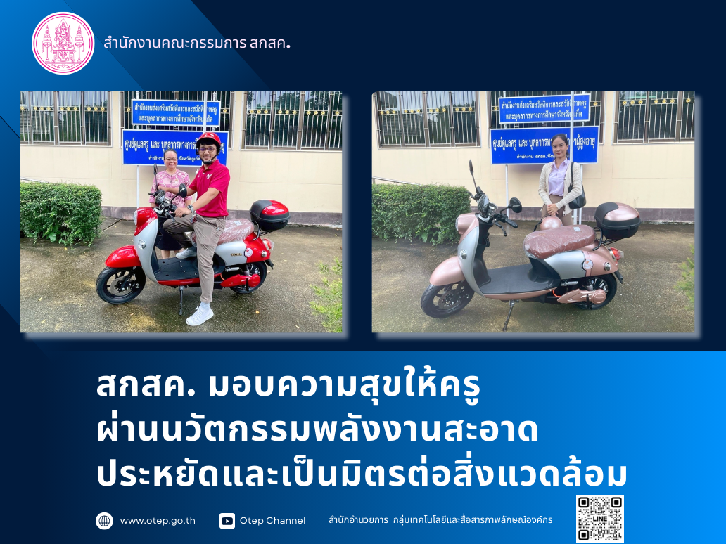 ส่งมอบรถจักรยานยนต์ไฟฟ้า สกสค. สนับสนุนพลังงานสะอาด ลดภาระค่าใช้จ่าย