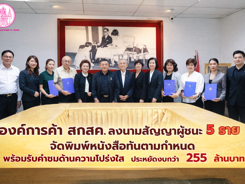 องค์การค้า สกสค. ลงนามสัญญาผู้ชนะ 5 ราย จัดพิมพ์หนังสือทันตามกำหนด พร้อมรับคำชื่นชมด้านความโปร่งใส ประหยัดงบกว่า 255 ล้านบาท