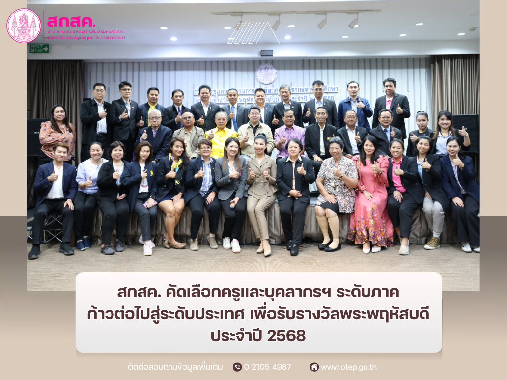“สกสค. คัดเลือกครูและบุคลากรฯ ระดับภาค ก้าวต่อไปสู่ระดับประเทศ เพื่อรับรางวัลพระพฤหัสบดี ประจำปี 2568”