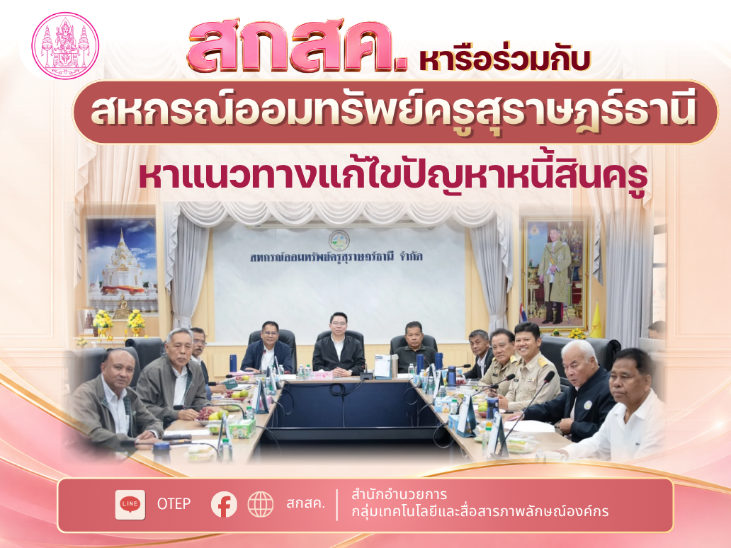 สกสค. หารือร่วมกับสหกรณ์ออมทรัพย์ครูสุราษฎร์ธานี  หาแนวทางแก้ไขปัญหาหนี้สินครู