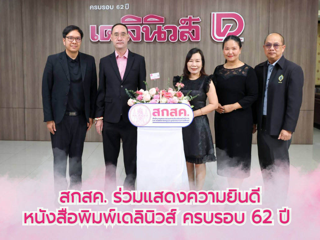 สกสค. ร่วมแสดงความยินดีหนังสือพิมพ์เดลินิวส์ ครบรอบ 62 ปี 