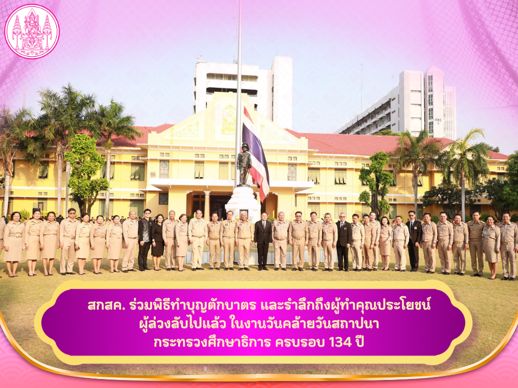 สกสค. ร่วมพิธีทำบุญตักบาตร และรำลึกถึงผู้ทำคุณประโยชน์ที่ล่วงลับไปแล้ว ในงานวันคล้ายวันสถาปนากระทรวงศึกษาธิการ ครบรอบ 134 ปี