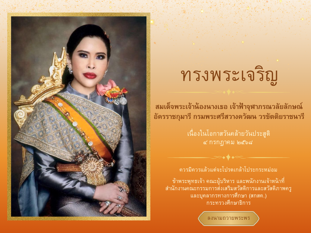ขอเชิญครูและบุคลากรทางการศึกษา และประชาชนทั่วไป ร่วมลงนามถวายพระพร สมเด็จพระเจ้าน้องนางเธอ เจ้าฟ้าจุฬาภรณวลัยลักษณ์ อัครราชกุมารี กรมพระศรีสวางควัฒน วรขัตติยราชนารี