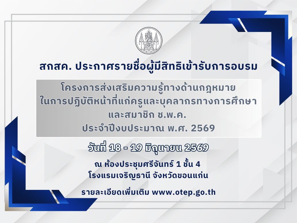 ประกาศรายชื่อผู้มีสิทธิเข้ารับการอบรมโครงการส่งเสริมความรู้ทางด้านกฎหมาย ในการปฏิบัติหน้าที่แก่ครูและบุคลากรทางการศึกษา และสมาชิก ช.พ.ค.ฯ จังหวัดขอนแก่น 