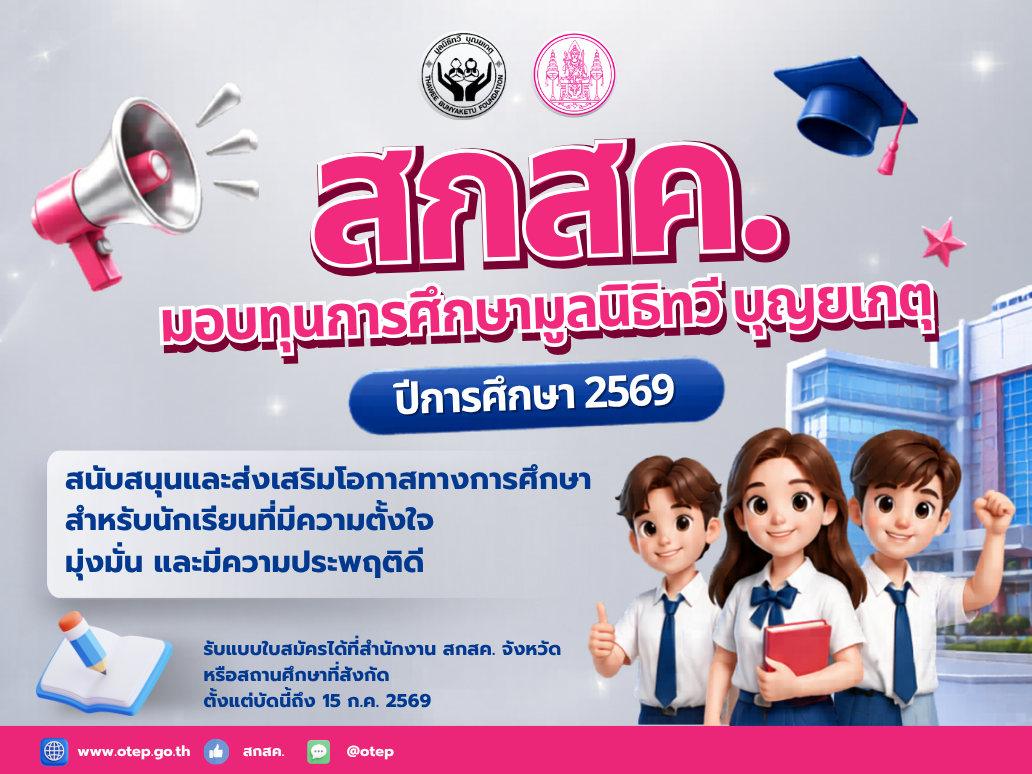 สกสค. มอบทุนการศึกษามูลนิธิทวี บุณยเกตุ ปีการศึกษา 2569