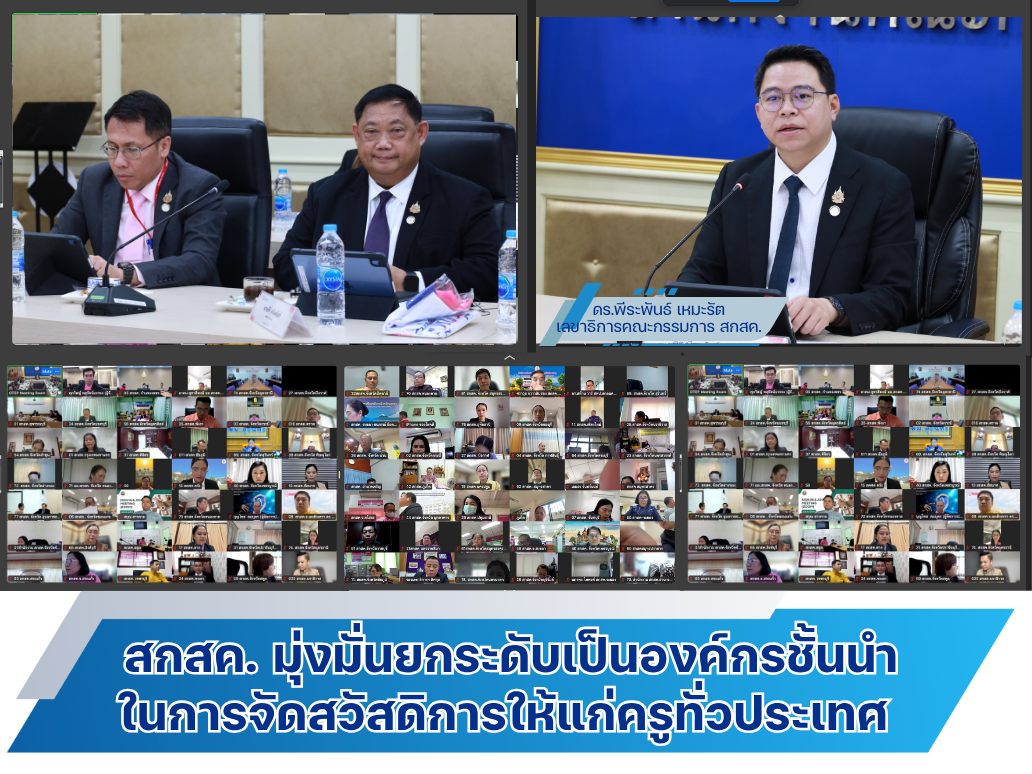 สกสค. มุ่งมั่นยกระดับเป็นองค์กรชั้นนำในการจัดสวัสดิการให้แก่ครูทั่วประเทศ