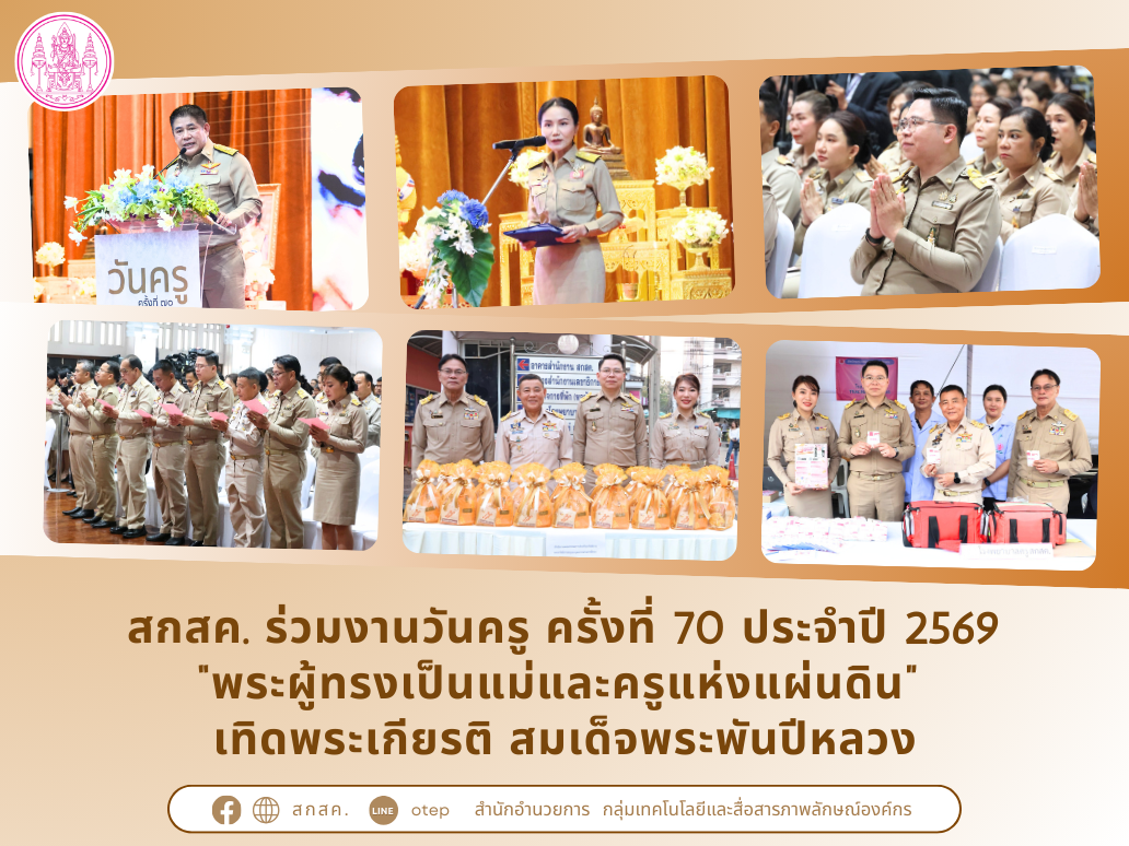 สกสค. ร่วมงานวันครู ครั้งที่ 70 ประจำปี 2569 “พระผู้ทรงเป็นแม่และครูแห่งแผ่นดิน” เทิดพระเกียรติ สมเด็จพระพันปีหลวง