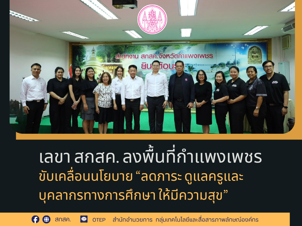 เลขา สกสค. ลงพื้นที่กำแพงเพชร ขับเคลื่อนนโยบาย “ลดภาระ ดูแลครูและบุคลากรทางการศึกษา ให้มีความสุข”