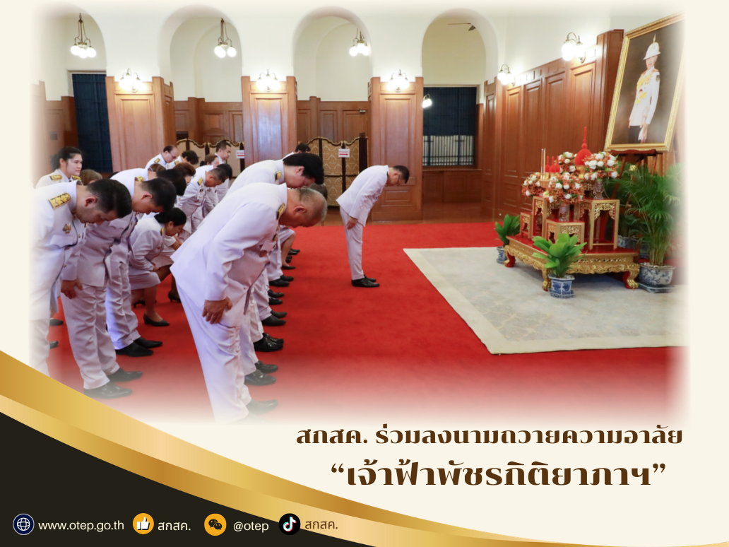 สกสค. ร่วมลงนามถวายความอาลัย “เจ้าฟ้าพัชรกิติยาภาฯ”