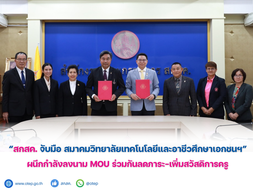 “สกสค.จับมือ สมาคมวิทยาลัยเทคโนโลยีและอาชีวศึกษาเอกชนฯ” ผนึกกำลังลงนาม MOU ร่วมกันลดภาระ-เพิ่มสวัสดิการครู