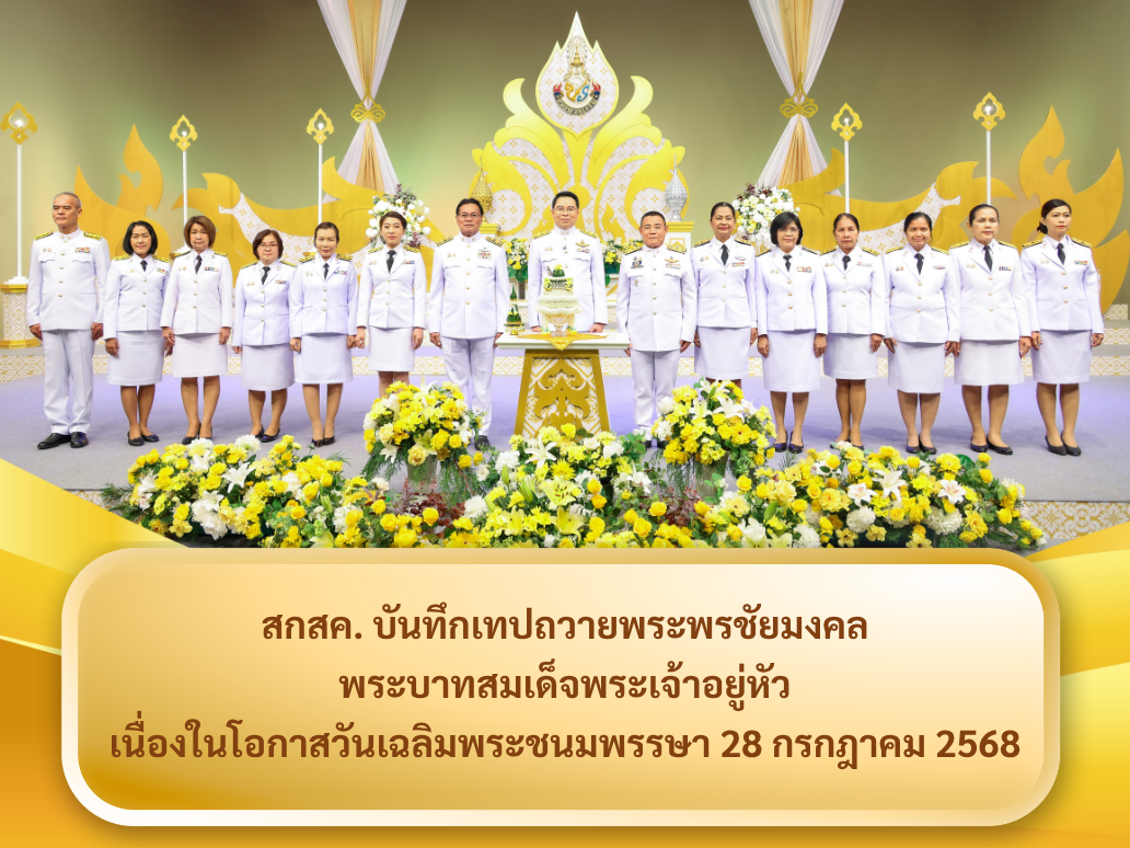 สกสค. ร่วมบันทึกเทปถวายพระพรชัยมงคล พระบาทสมเด็จพระเจ้าอยู่หัว เนื่องในโอกาสมหามงคลวันเฉลิมพระชนมพรรษา 28 กรกฎาคม 2568