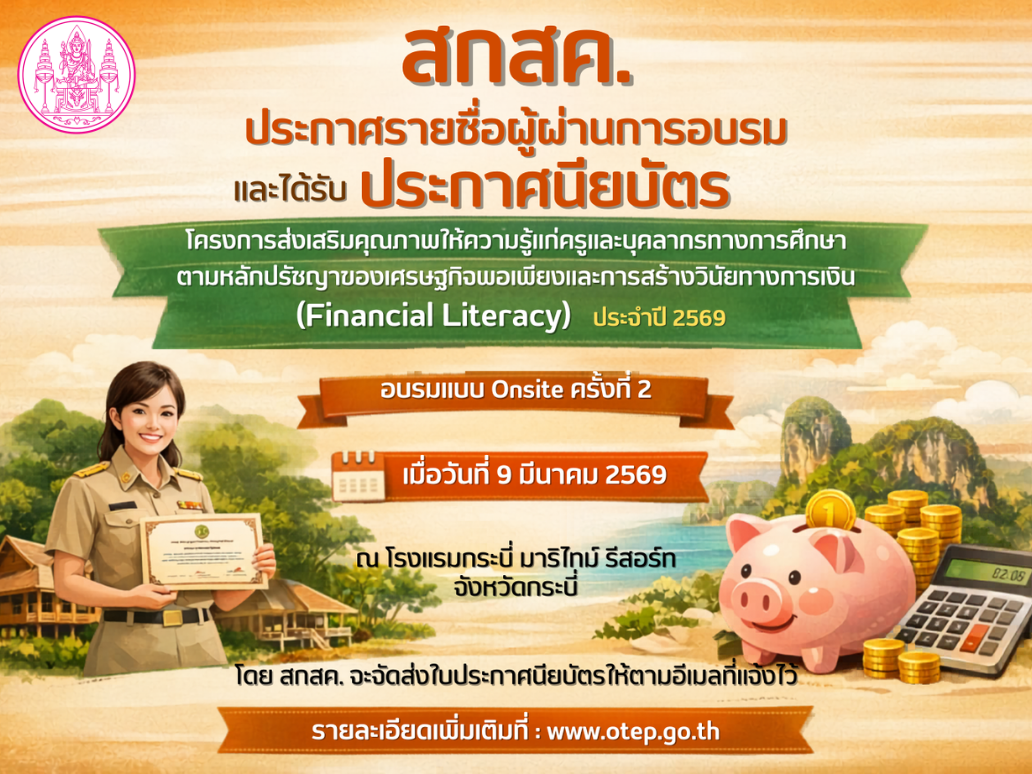สกสค. ประกาศรายชื่อผู้ผ่านการอบรมและได้รับประกาศนียบัตร โครงการส่งเสริมคุณภาพให้ความรู้แก่ครูและบุคลากรทางการศึกษาตามหลักปรัชญาของเศรษฐกิจพอเพียงและการสร้างวินัยทางการเงิน (Financial Literacy) ประจำปี 2569 ครั้งที่ 2 